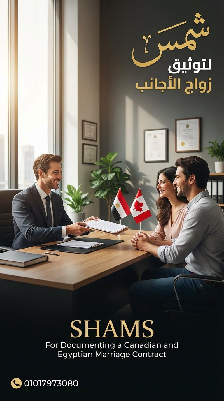 الزواج المختلط في مصر... تحدي الحاضر وطبيعي المستقبل