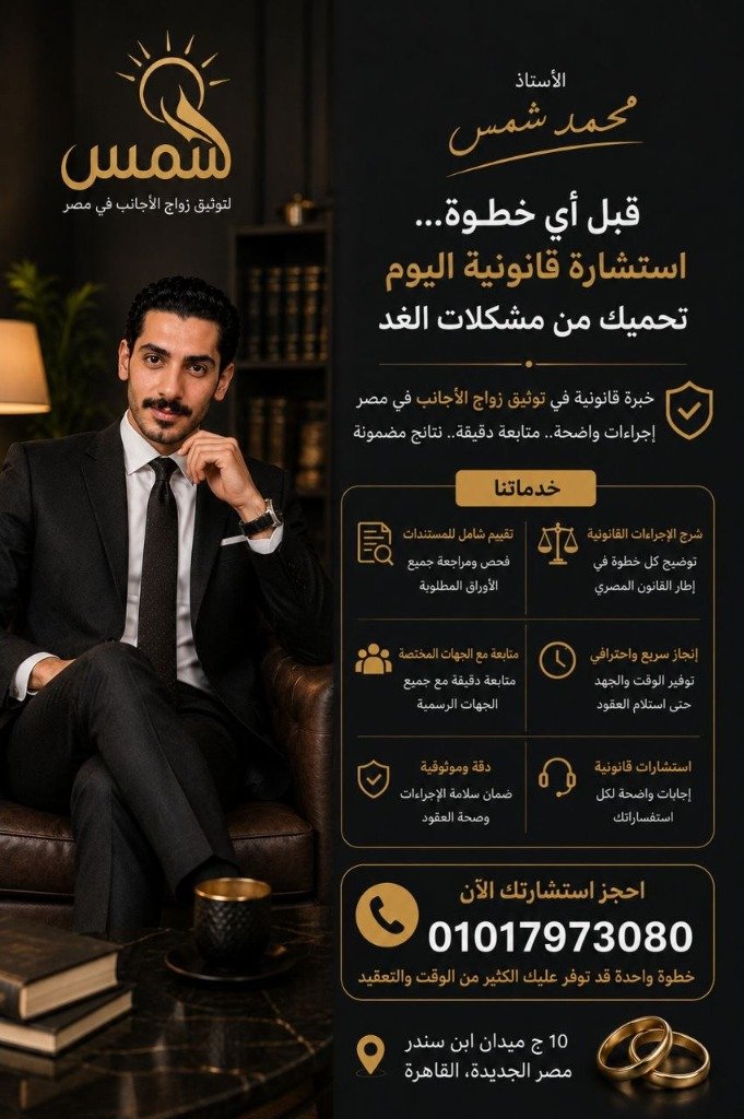 المستشار محمد شمس استشارة قانونية