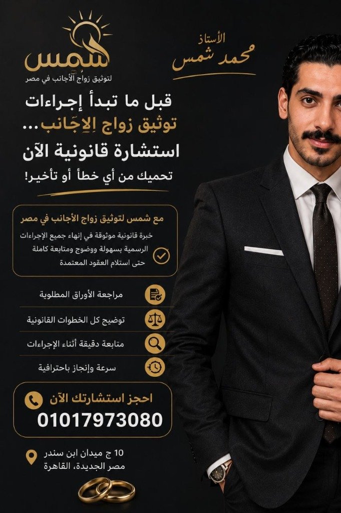 خدمات مكتب شمس لتوثيق زواج الأجانب