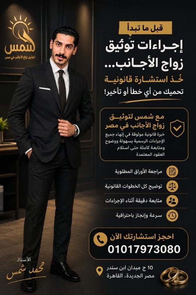 عنوان مكتب الأستاذ محمد شمس لتوثيق زواج الأجانب